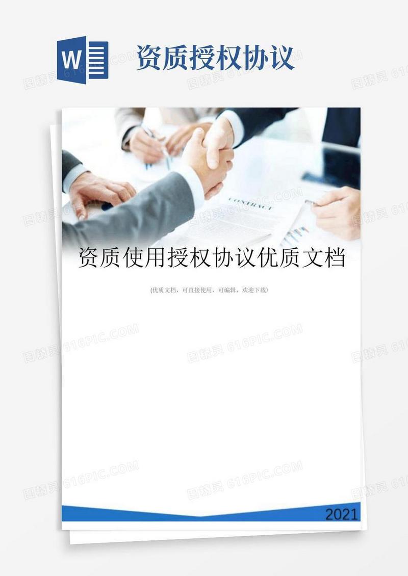 大气版资质使用授权协议优质文档