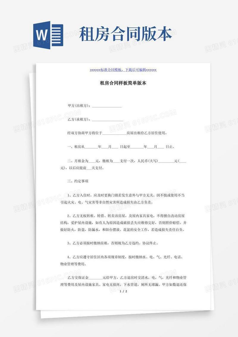 简易版租房合同样板简单版本（标准版）