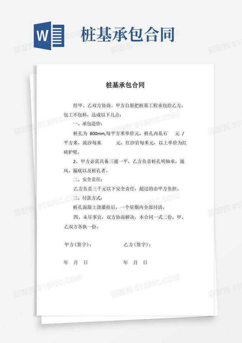 好用的桩基承包合同