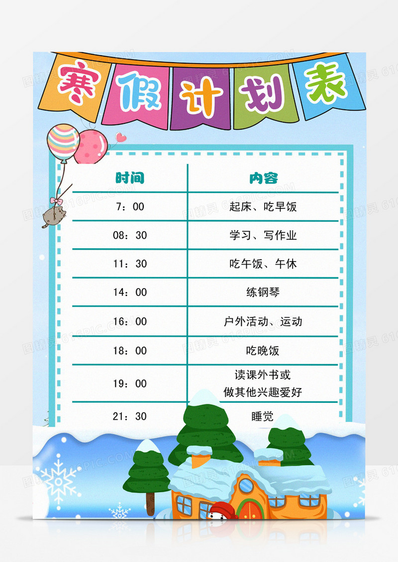 寒假计划表寒假作息表小报手抄报