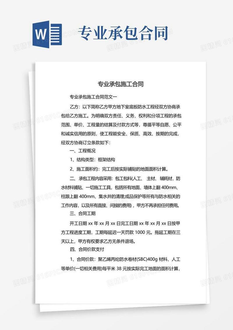 简易版专业承包施工合同