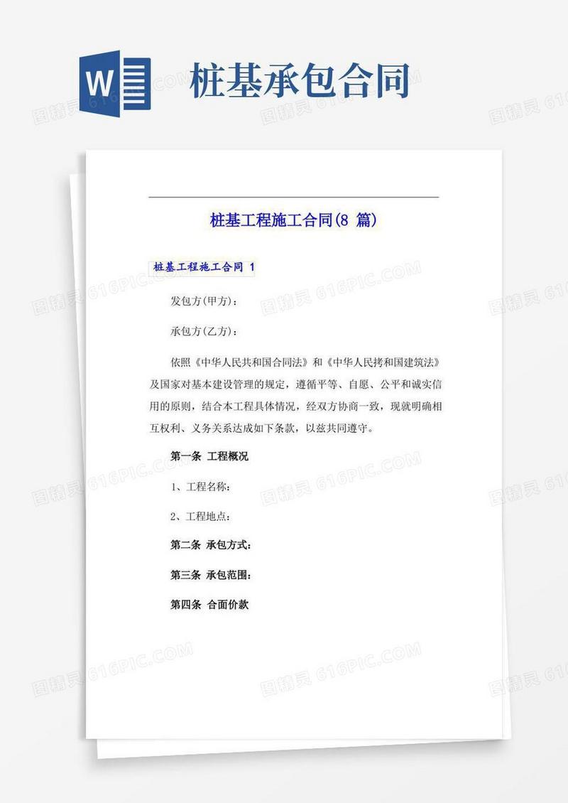 实用的桩基工程施工合同(8篇)
