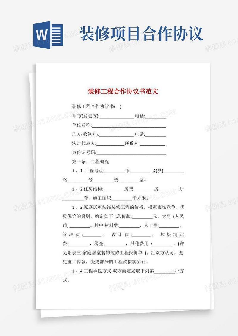 通用版装修工程合作协议书范文