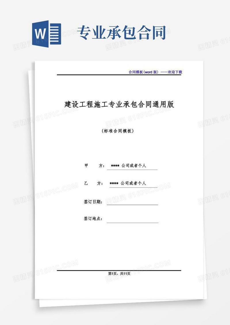 好用的建设工程施工专业承包合同通用版