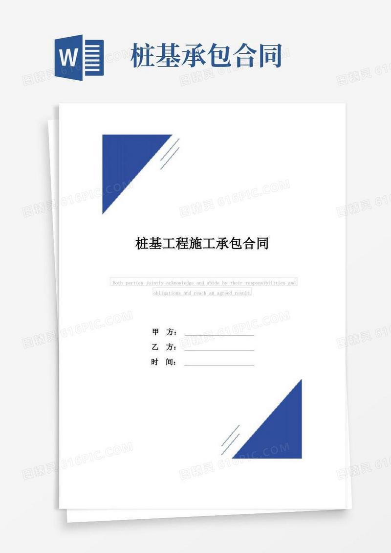 简易版桩基工程施工承包合同(标准版)