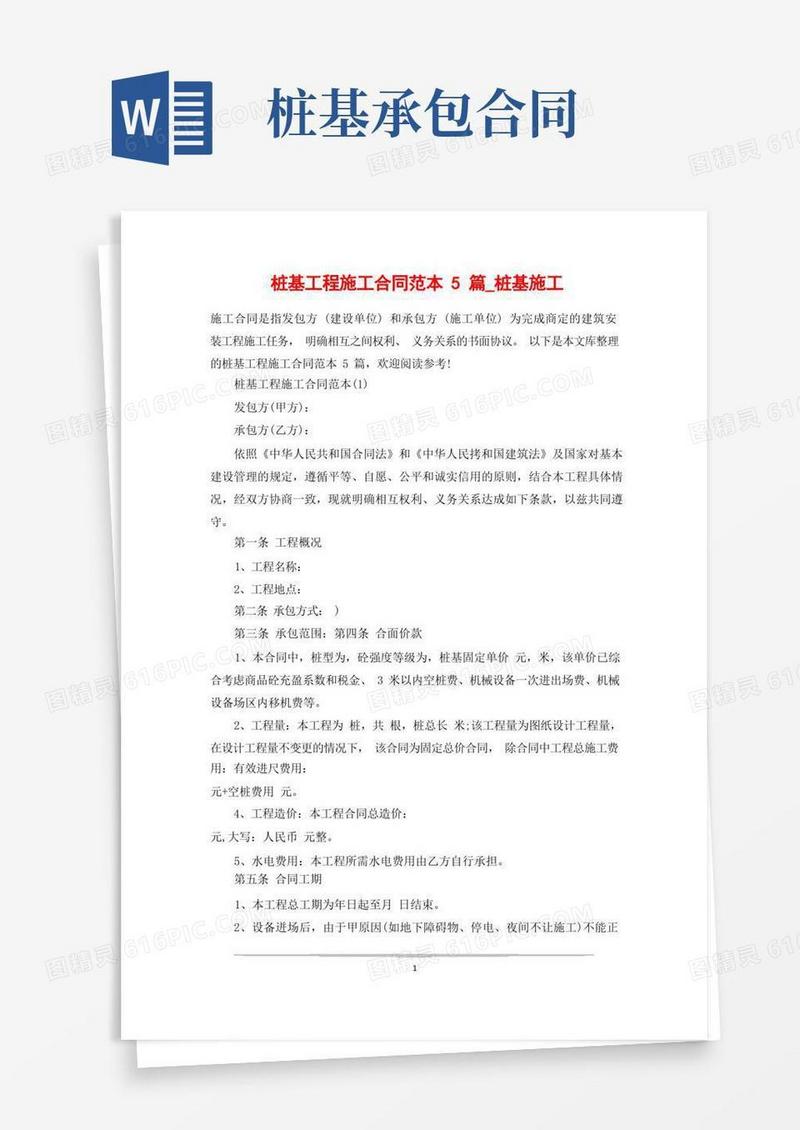 实用的桩基工程施工合同范本5篇_桩基施工