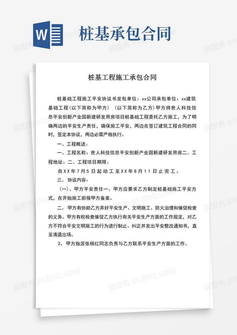 简易版桩基工程施工承包合同doc