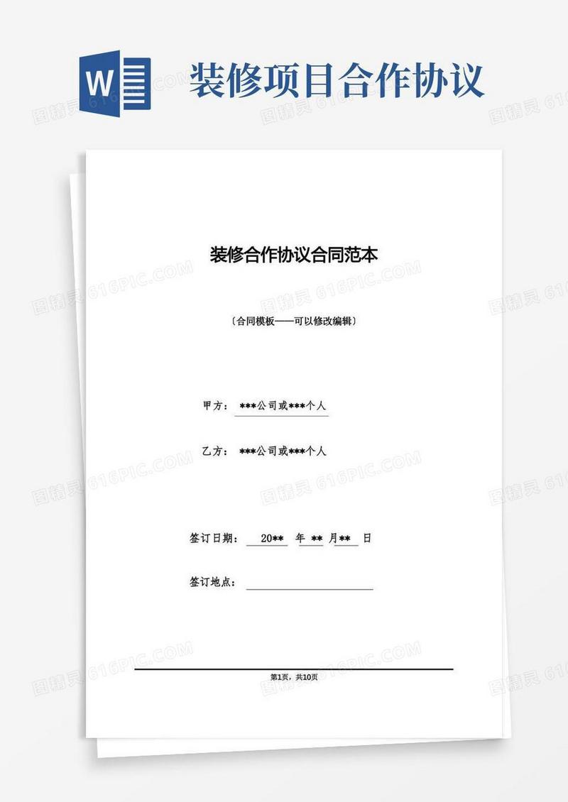通用版装修合作协议合同范本