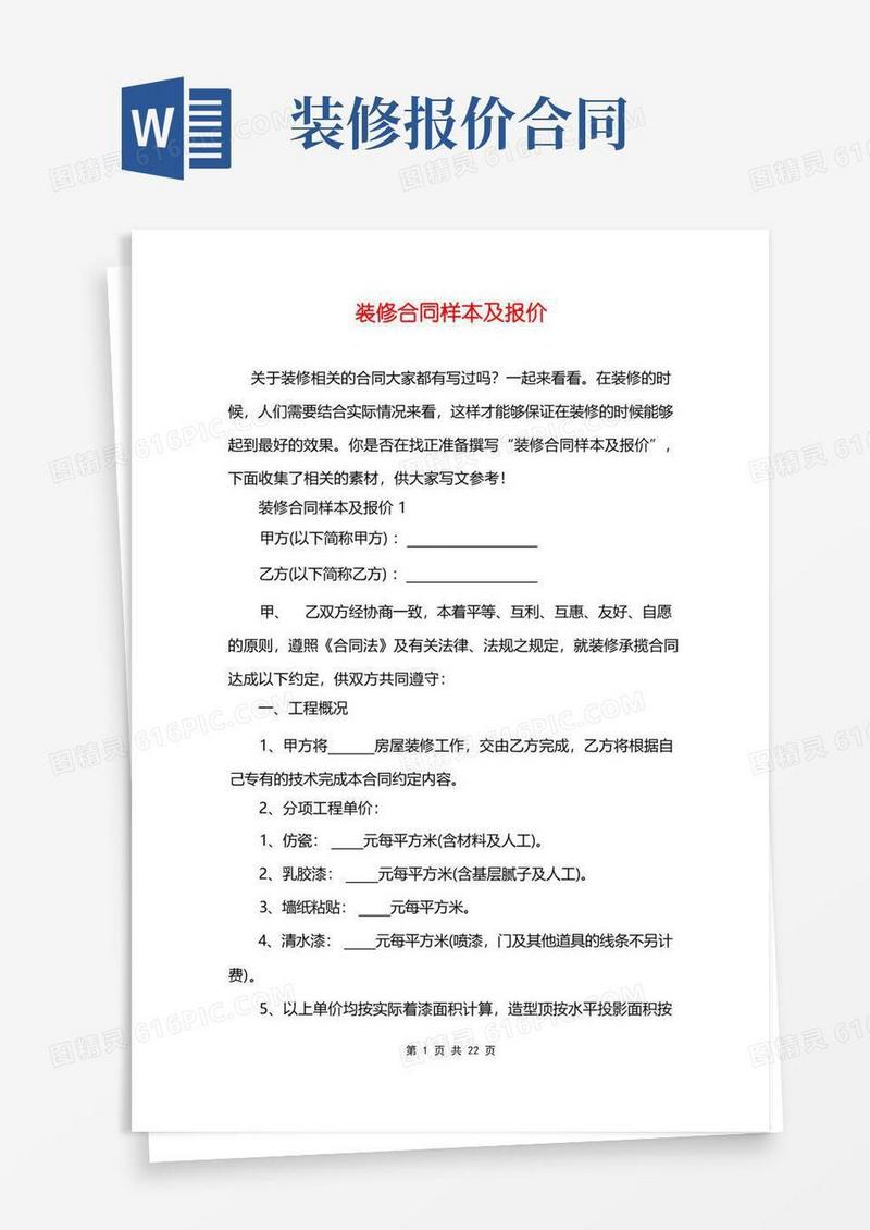实用的装修合同样本及报价