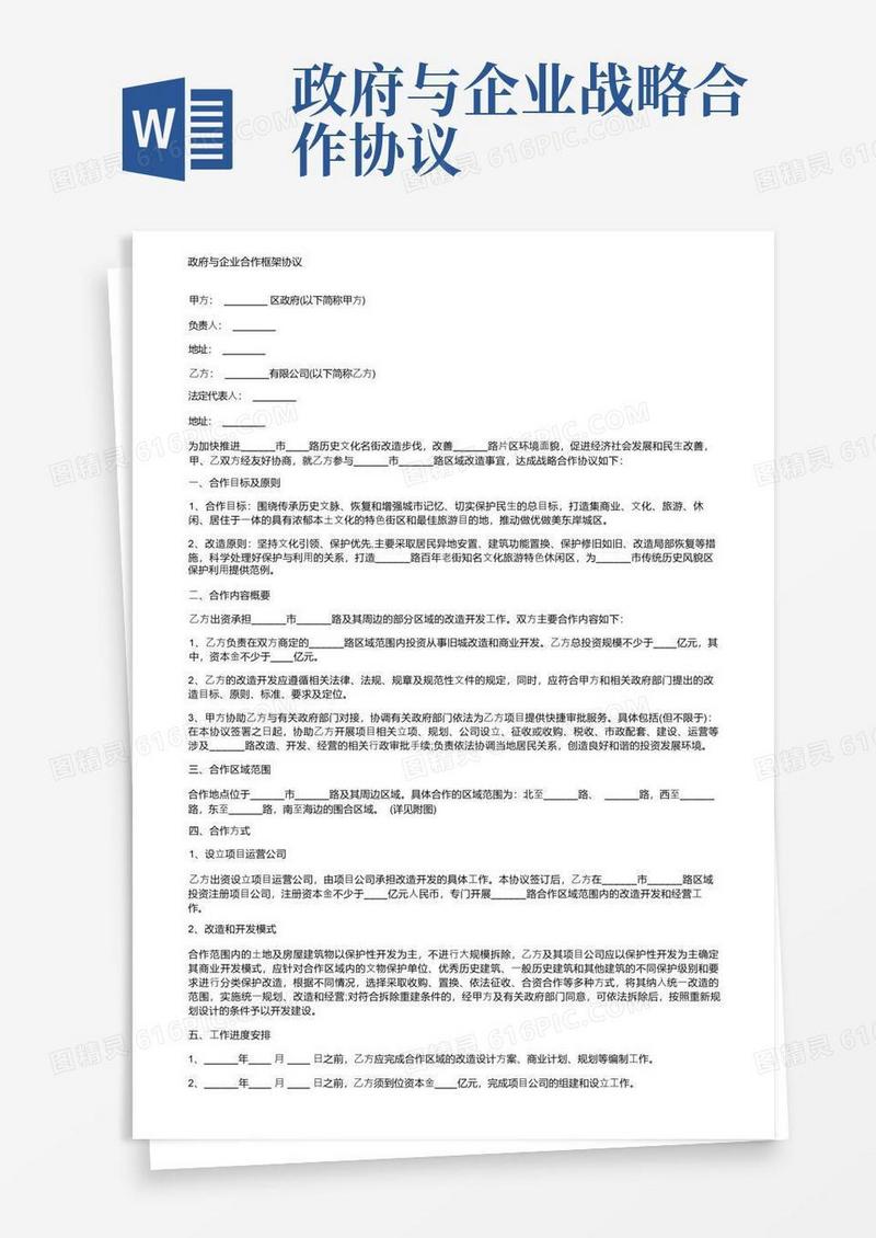 大气版政府与企业合作框架协议