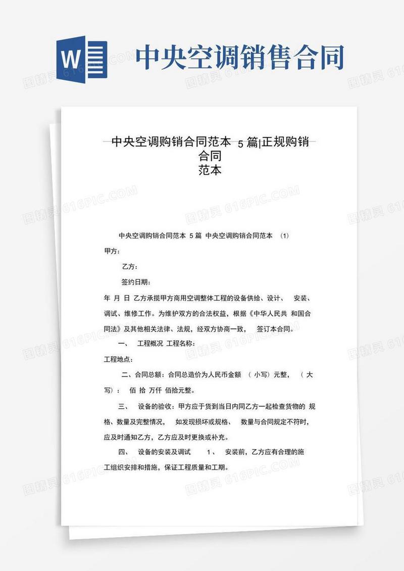 简易版中央空调购销合同范本5篇-正规购销合同范本