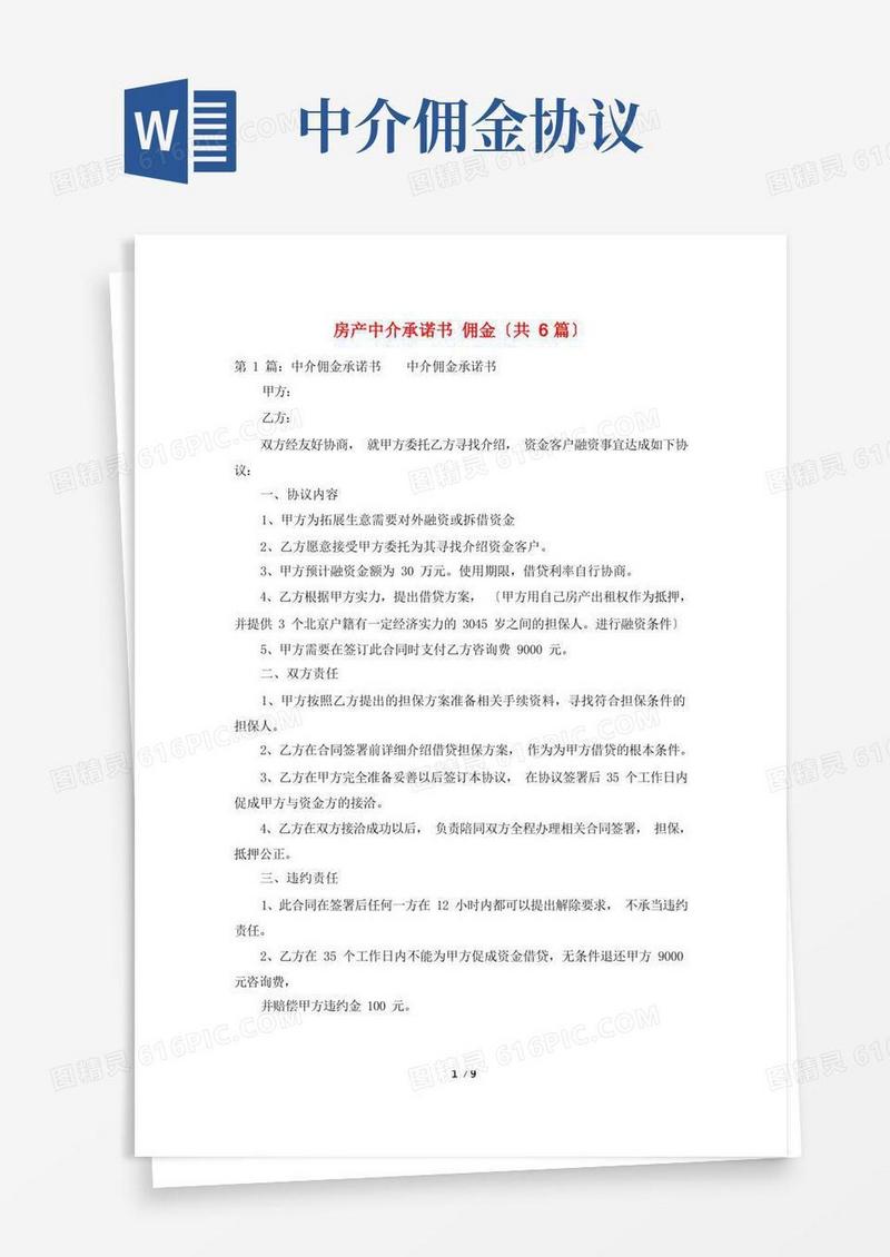 好用的房产中介承诺书佣金(共6篇)