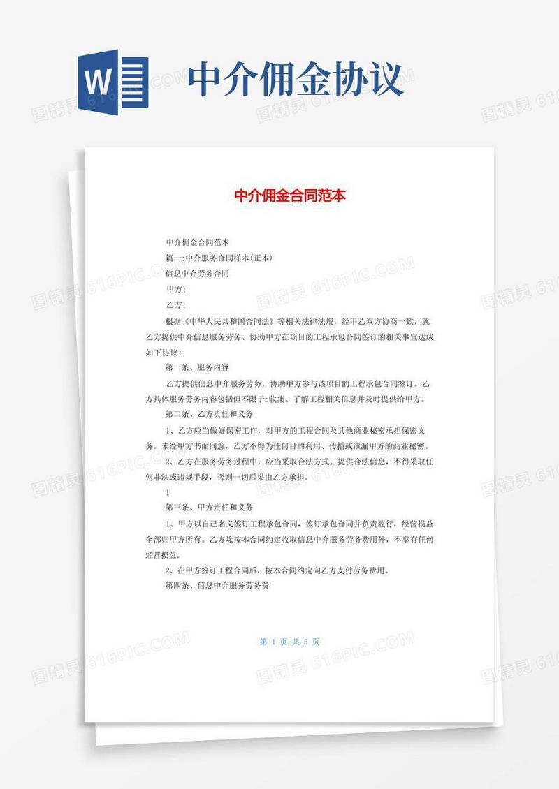 简易版中介佣金合同范本