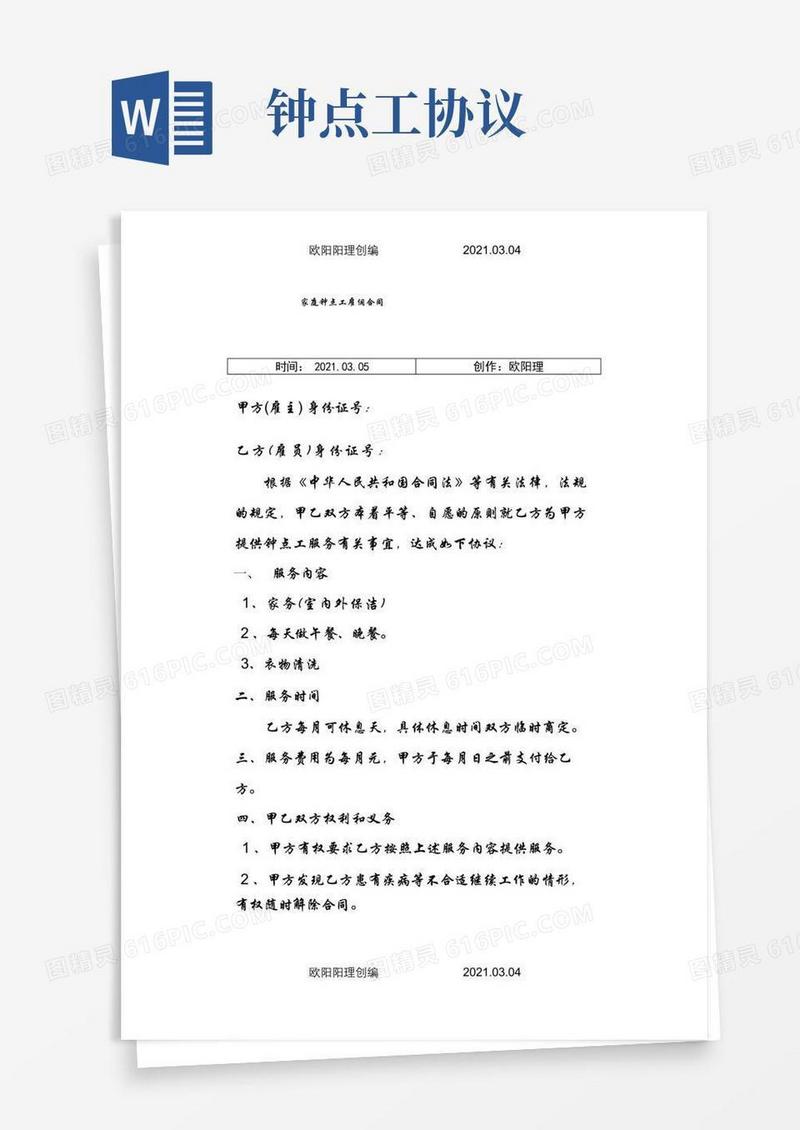 通用版家庭钟点工雇佣合同