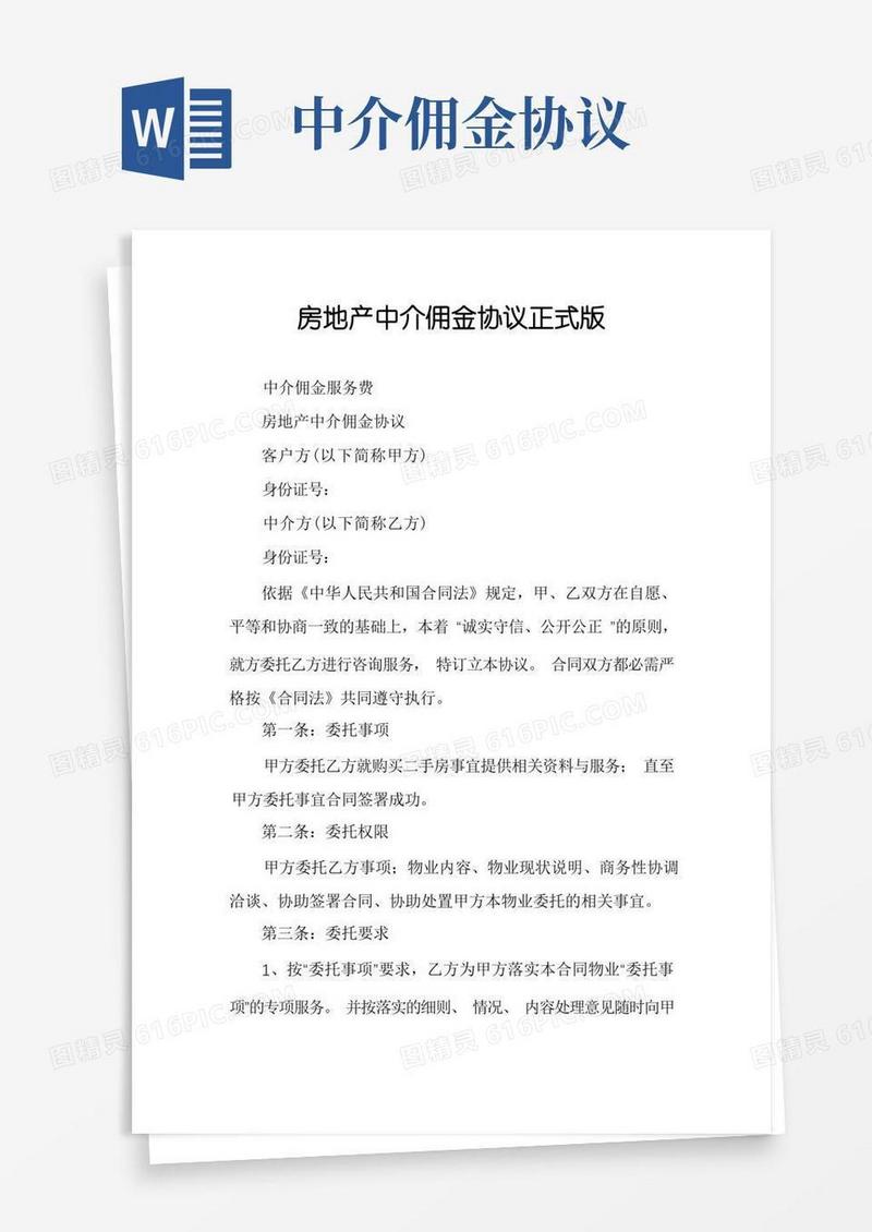 好用的房地产中介佣金协议正式版