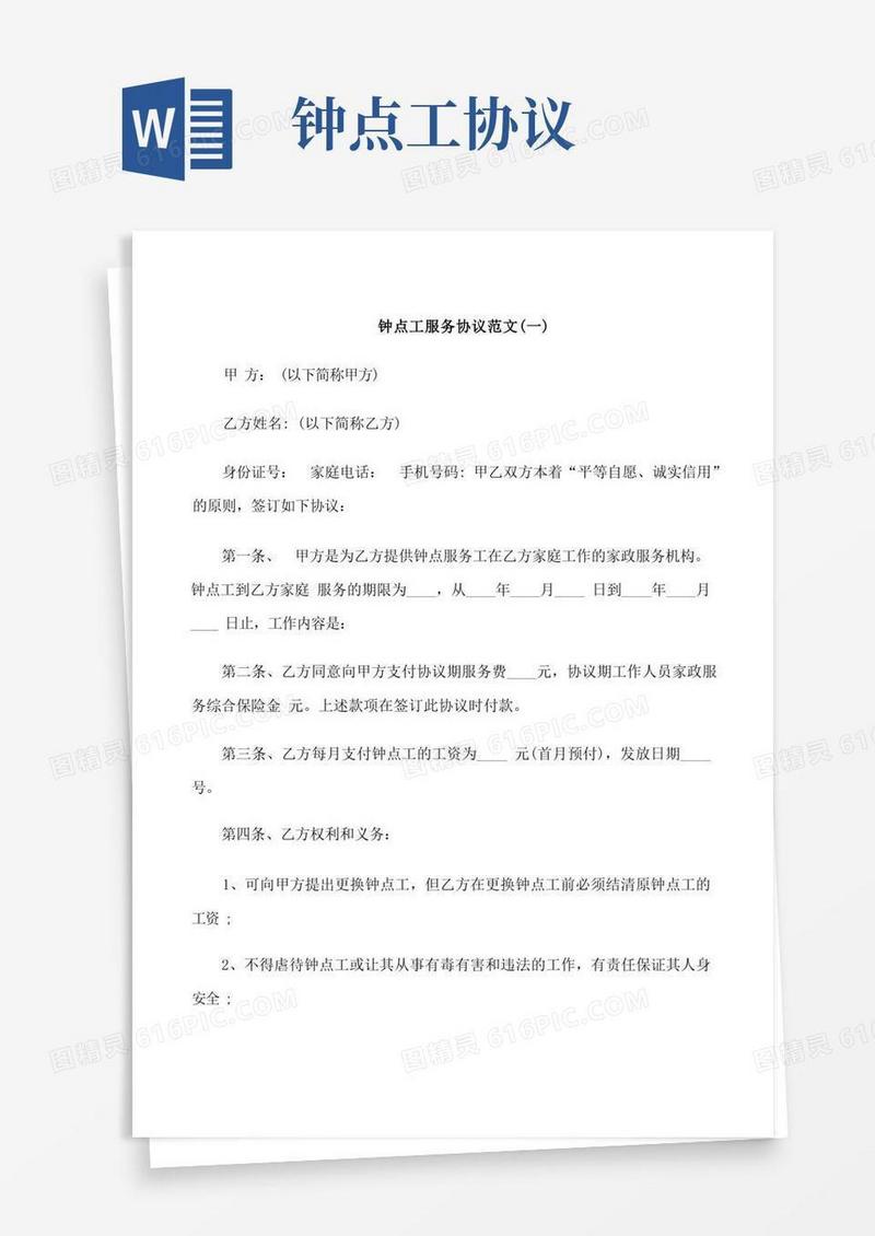 好用的钟点工服务协议