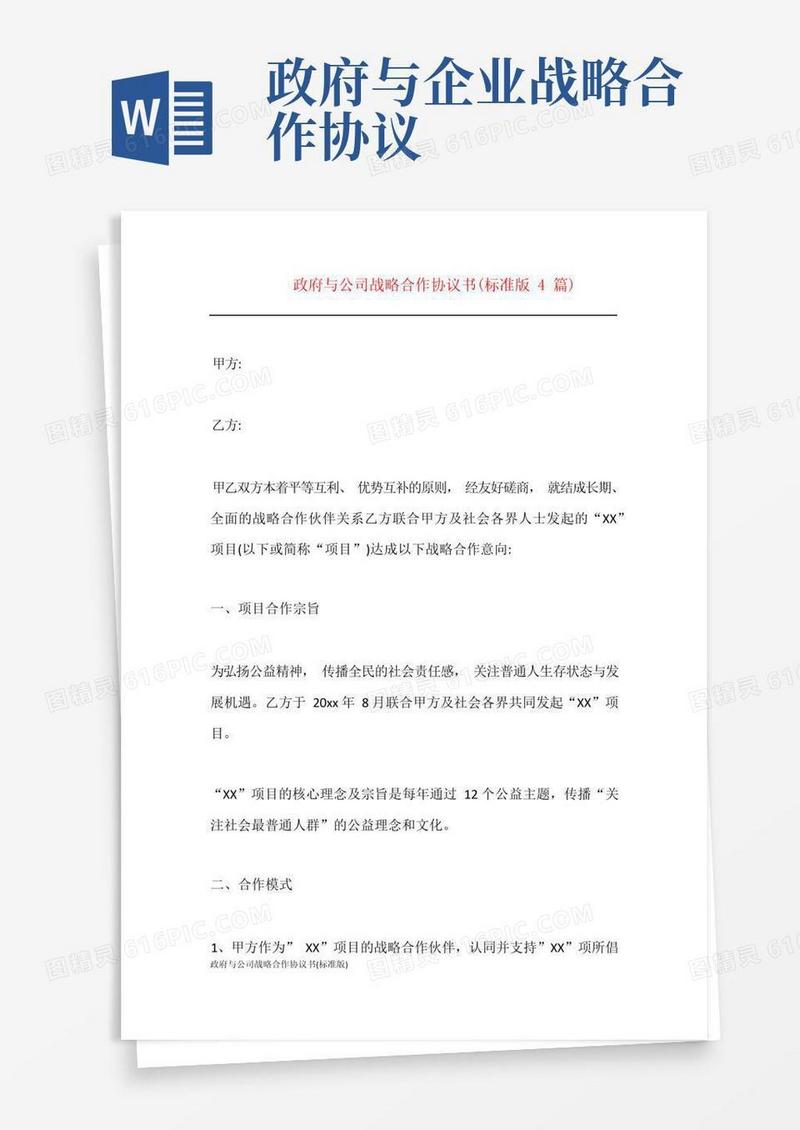 简易版政府与公司战略合作协议书(标准版)
