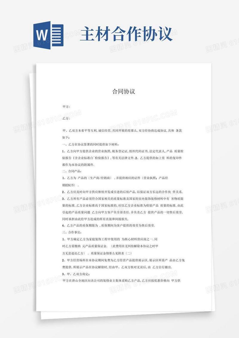 简易版完整主材合作协议