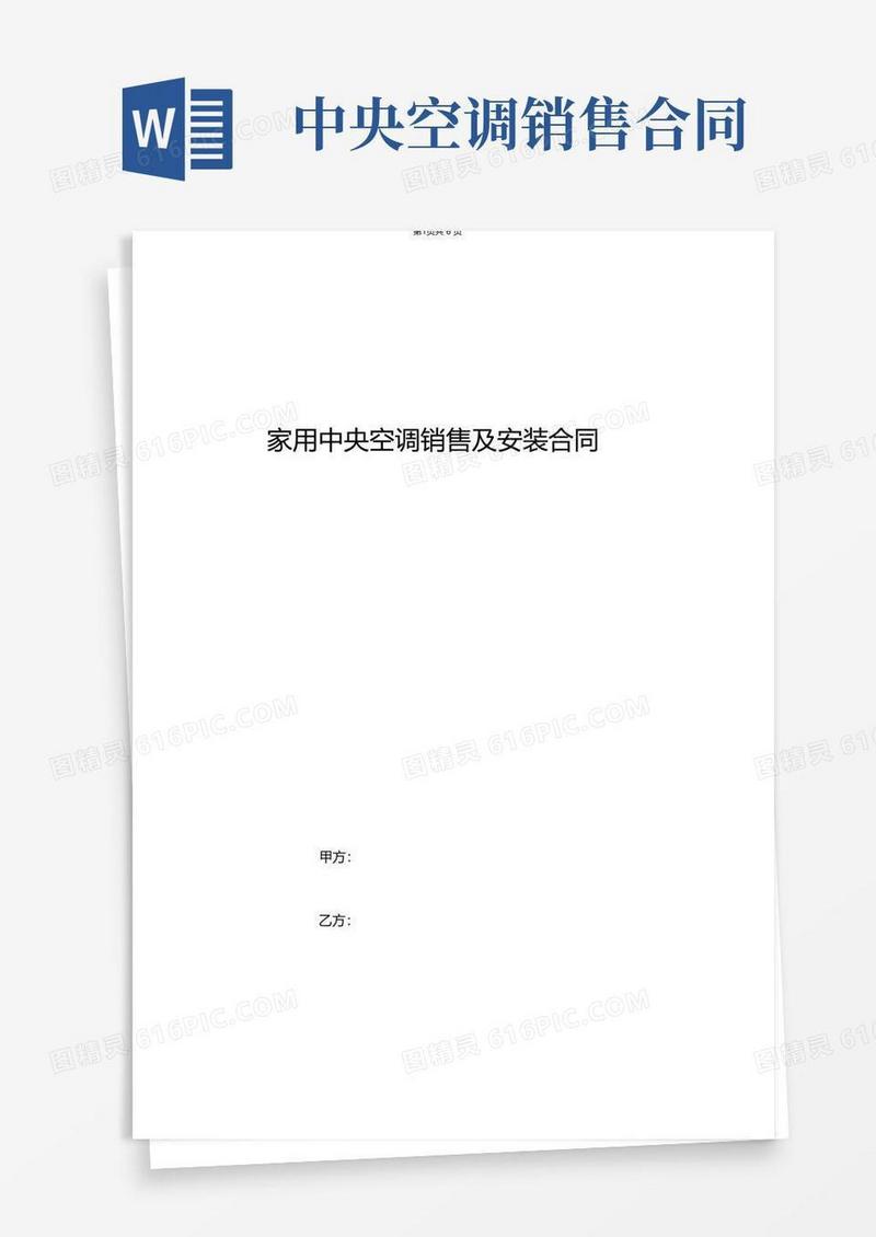 实用的家用中央空调销售及安装合同