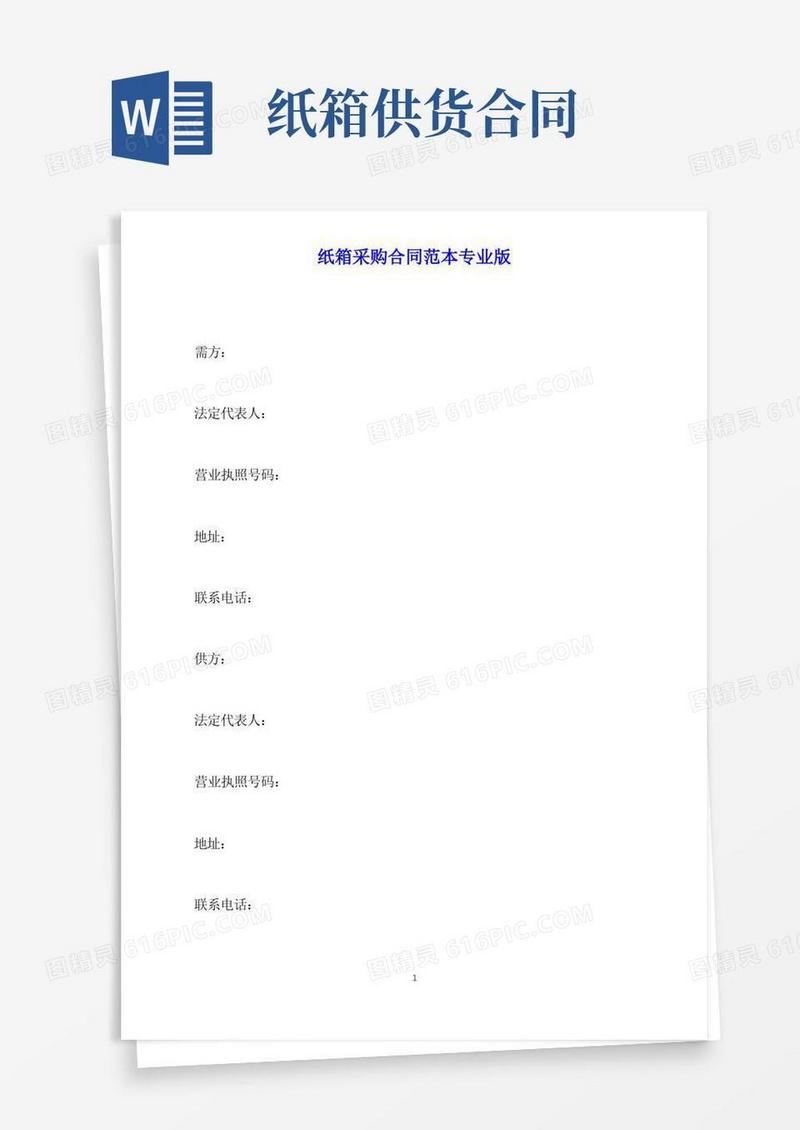 好用的纸箱采购合同范本专业版(标准版)
