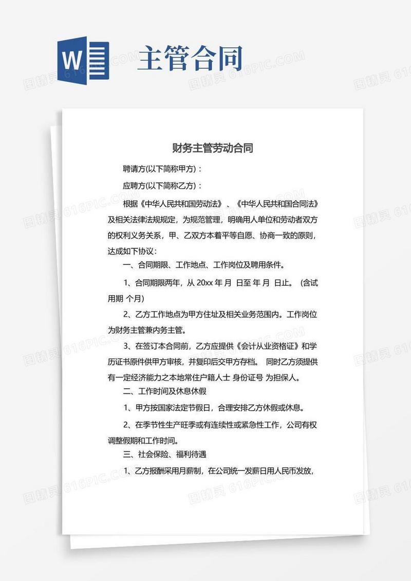 好用的财务主管劳动合同