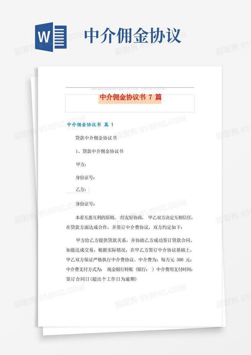 实用的中介佣金协议书7篇