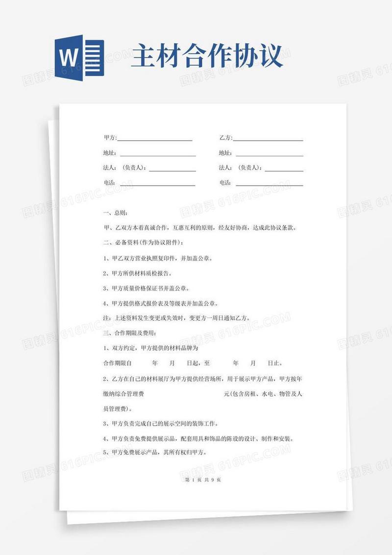 实用的主材合作协议书样本