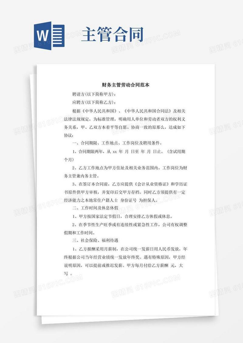 好用的财务主管劳动合同范本