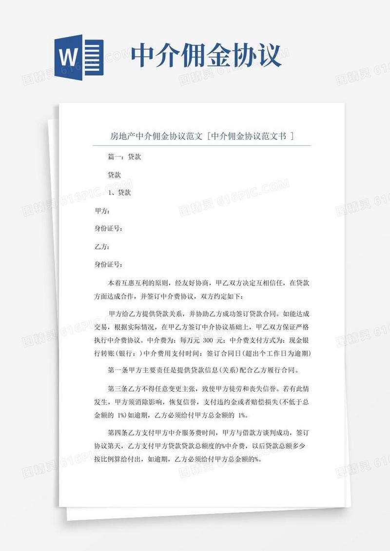 通用版房地产中介佣金协议范文[中介佣金协议范文书]