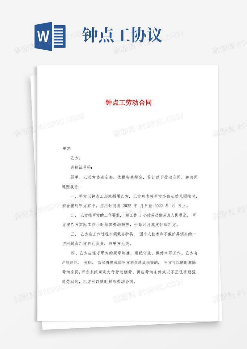 通用版钟点工劳动合同