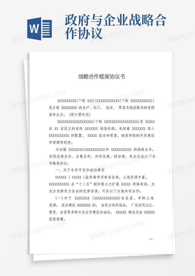 好用的地方政府与企业战略合作框架协议