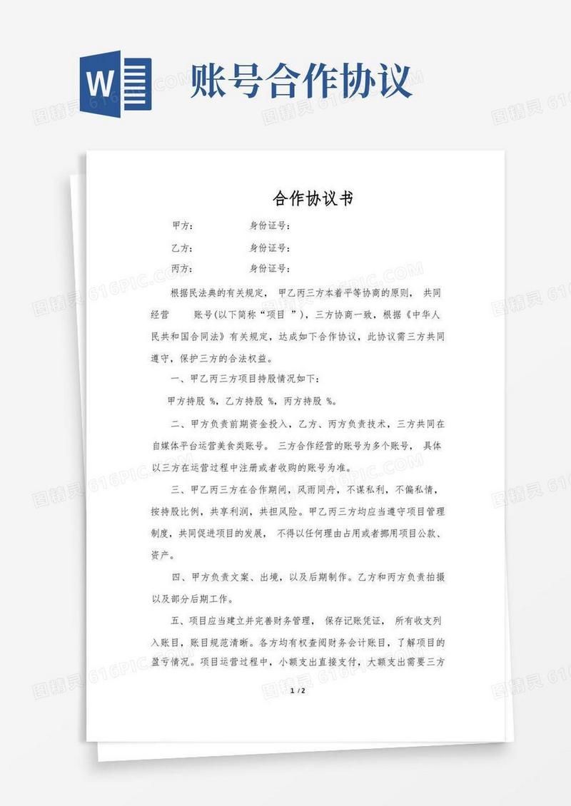 大气版平台账号合伙运营协议书三人合伙