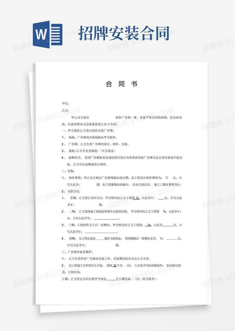 实用的广告招牌安装合同书