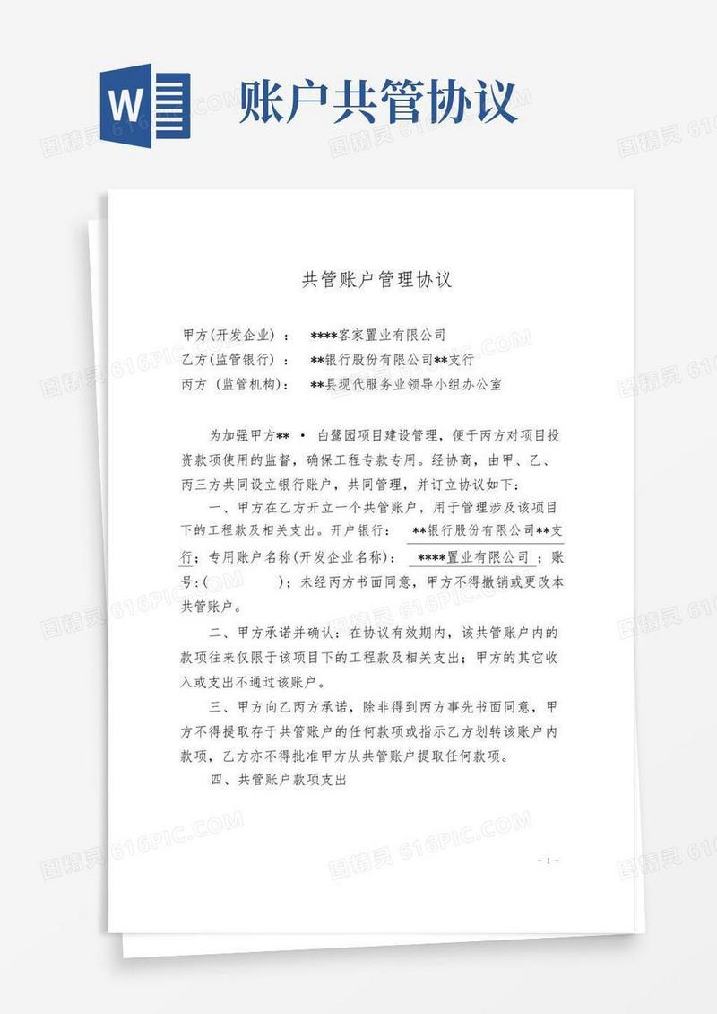 简易版共管账户管理协议