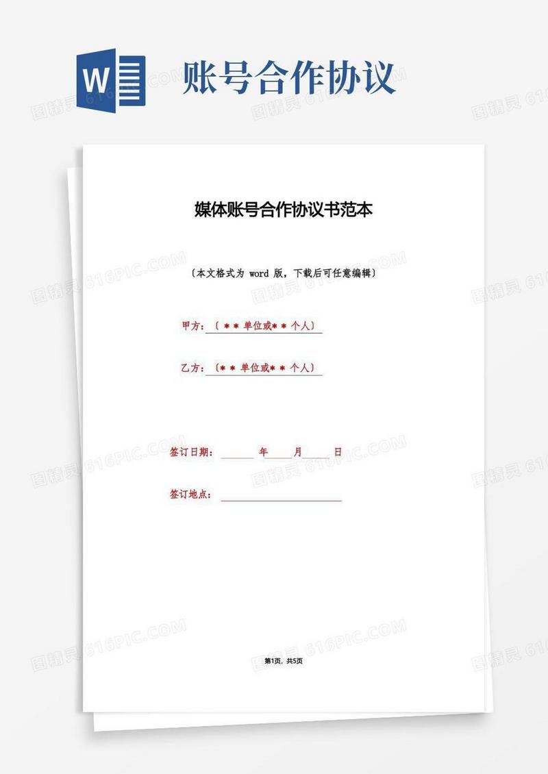 好用的媒体账号合作协议书范本(标准版)