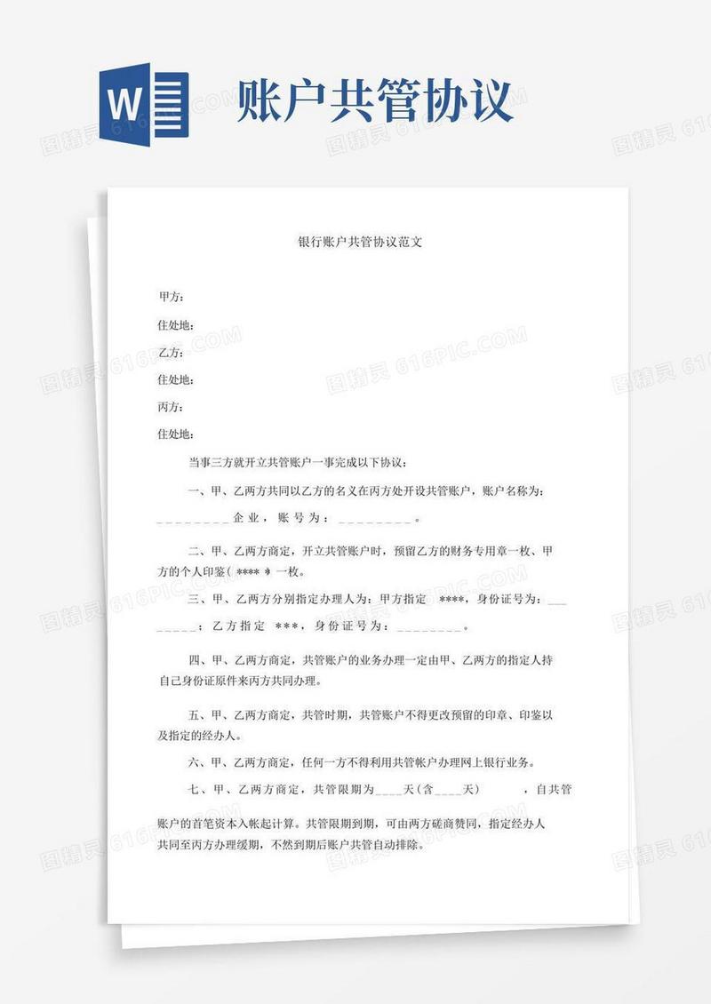 通用版银行账户共管协议范文