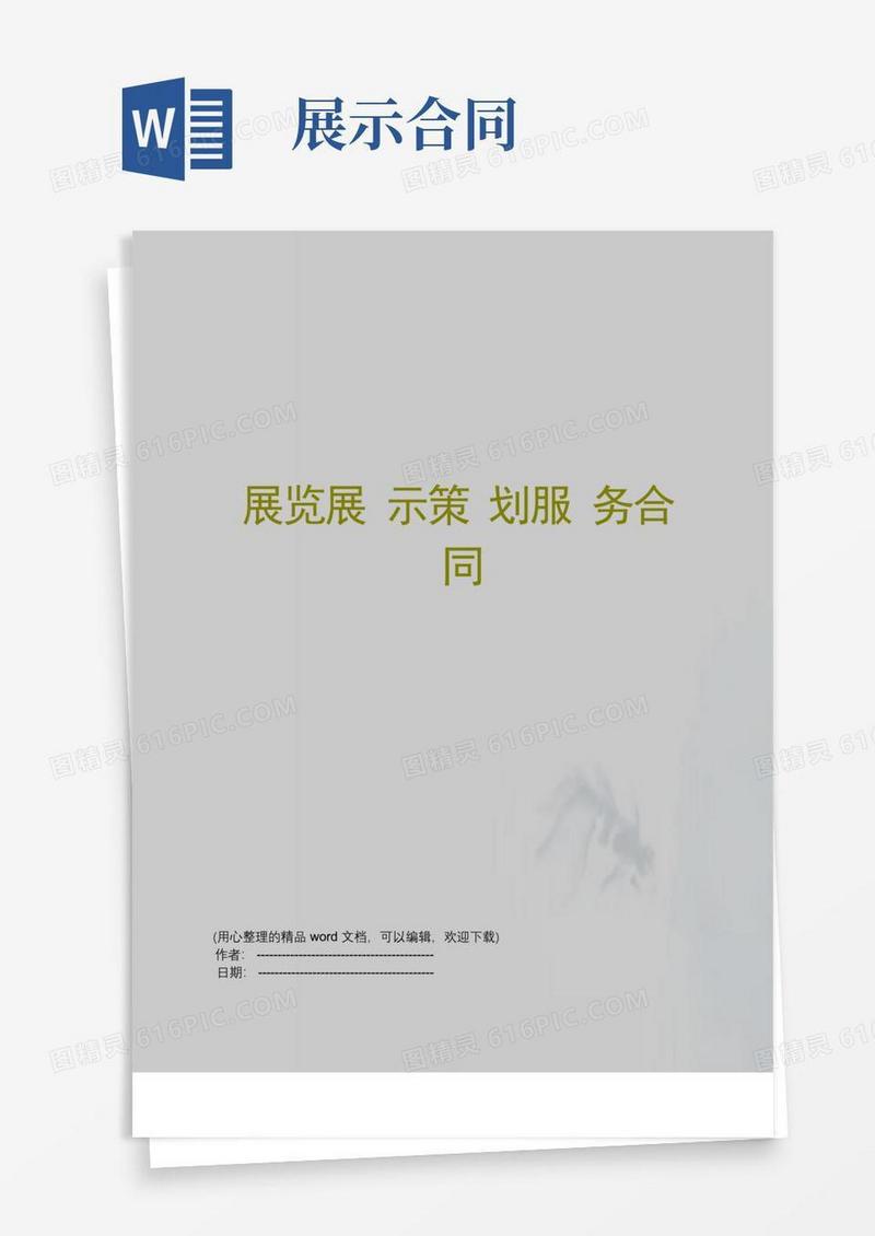 大气版展览展示策划服务合同