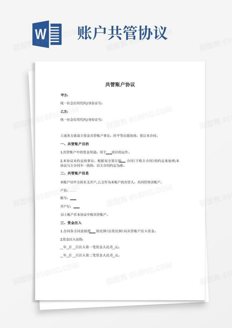 简易版共管账户协议