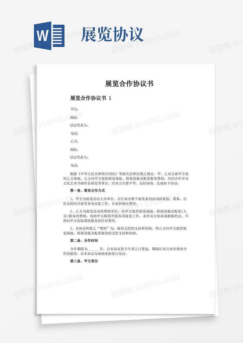 通用版展览合作协议书