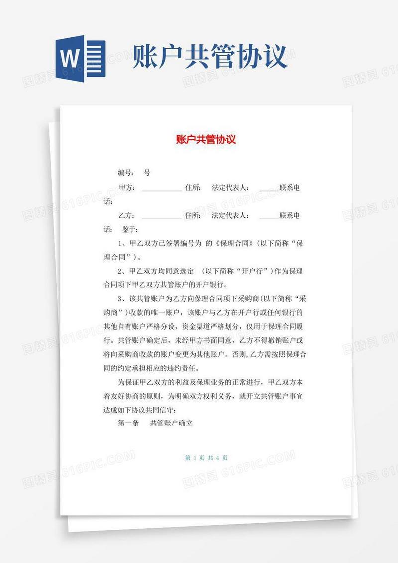 通用版账户共管协议