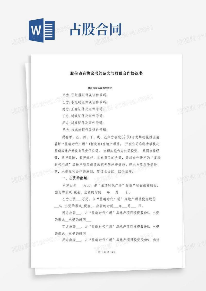 简易版股份占有协议书的范文与股份合作协议书