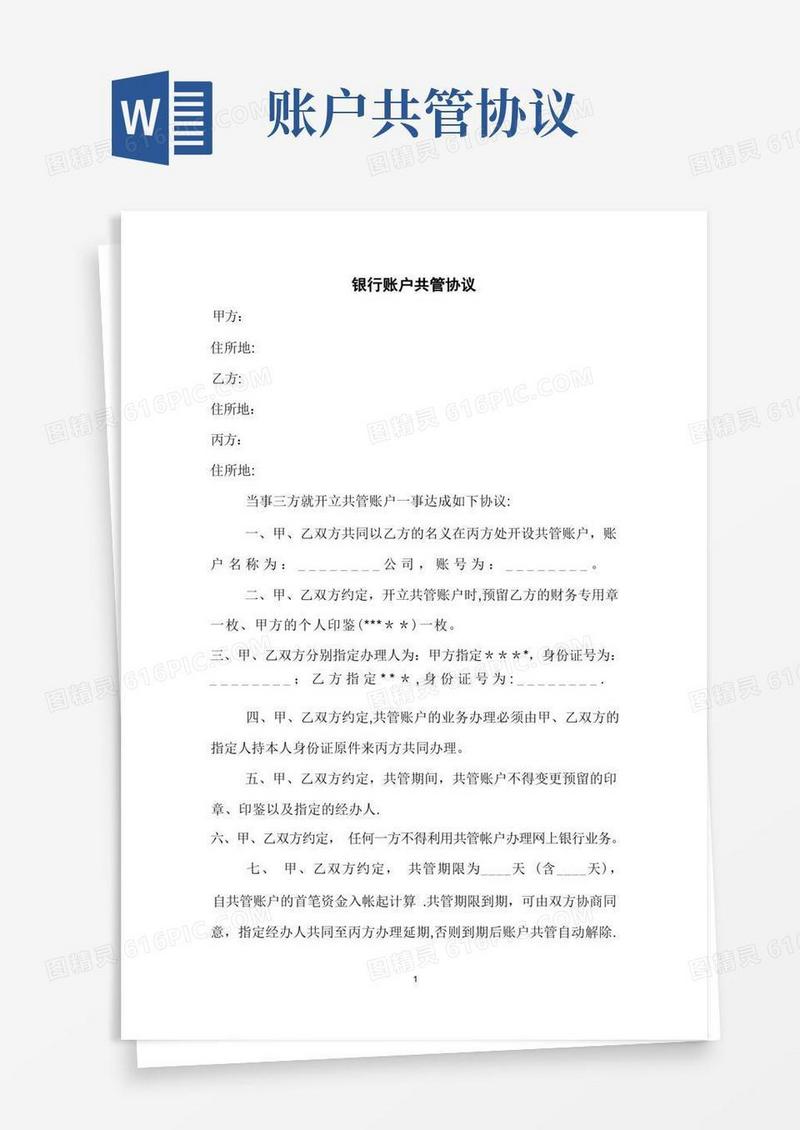 简易版银行账户共管协议(空白版本)