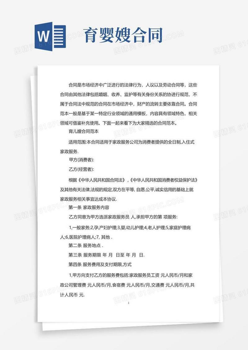 实用的育儿嫂合同范本