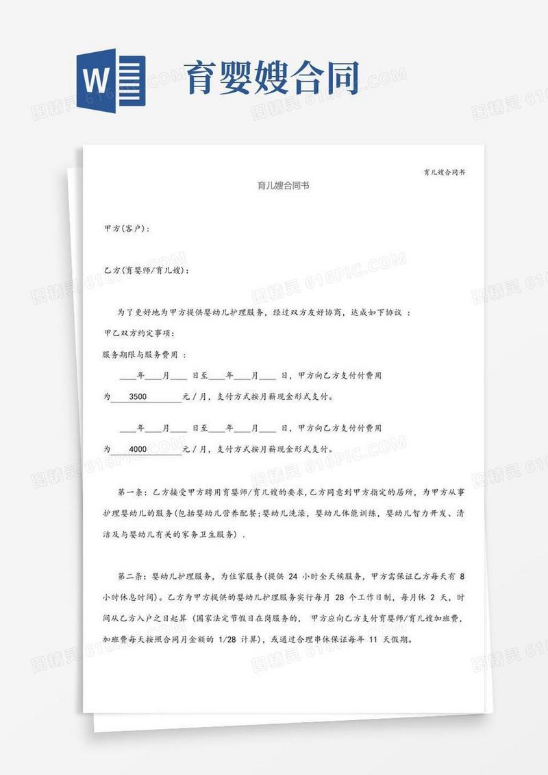 大气版育儿嫂合同书
