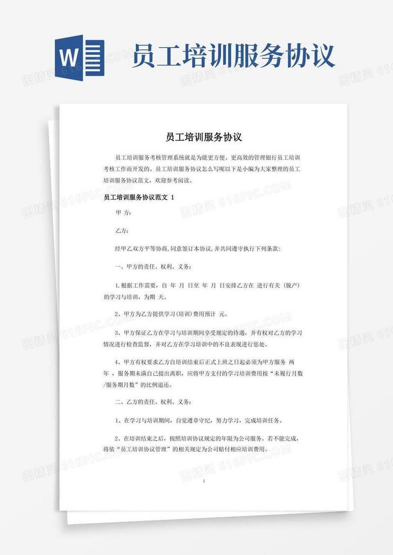 通用版员工培训服务合同协议
