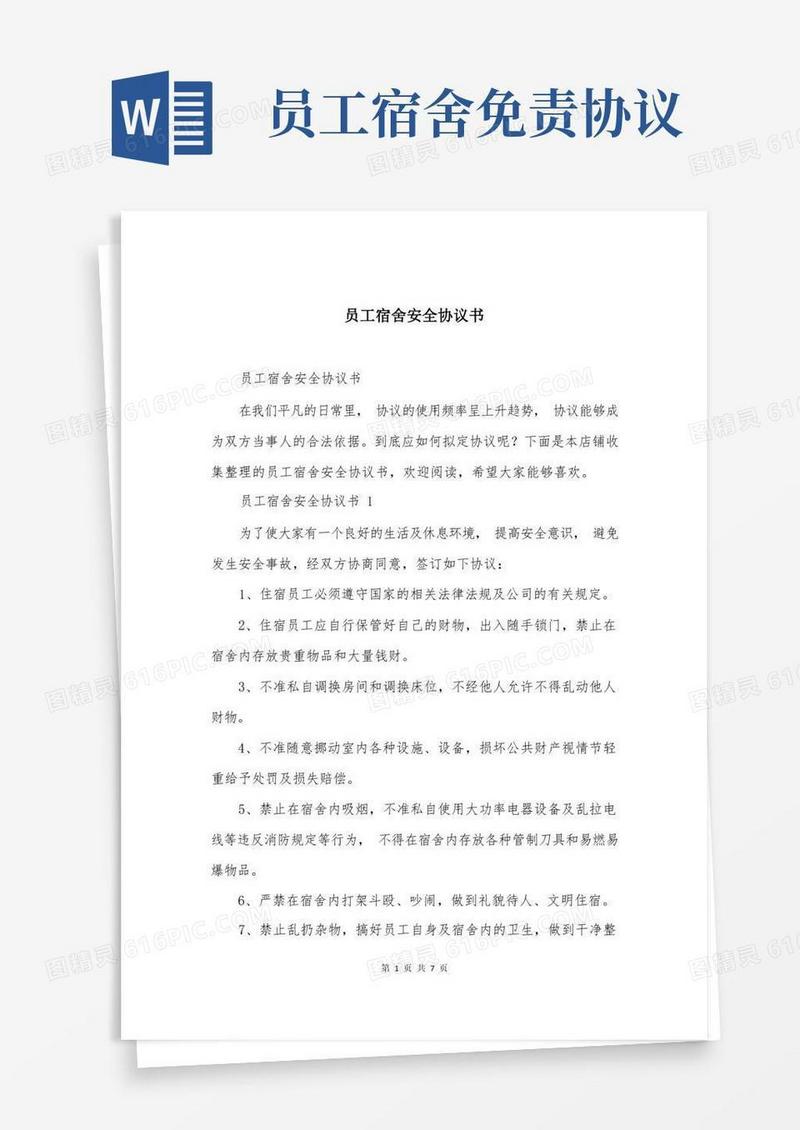 简易版员工宿舍安全协议书