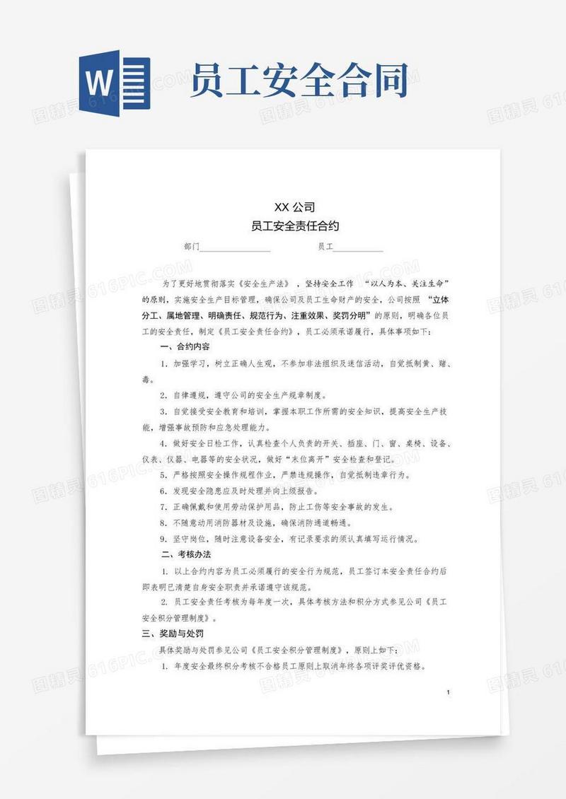 实用的员工安全责任合同-模板