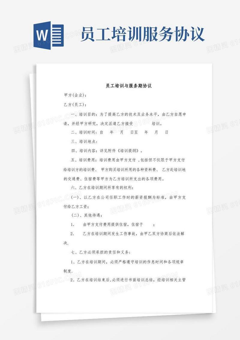 实用的员工培训及服务期协议