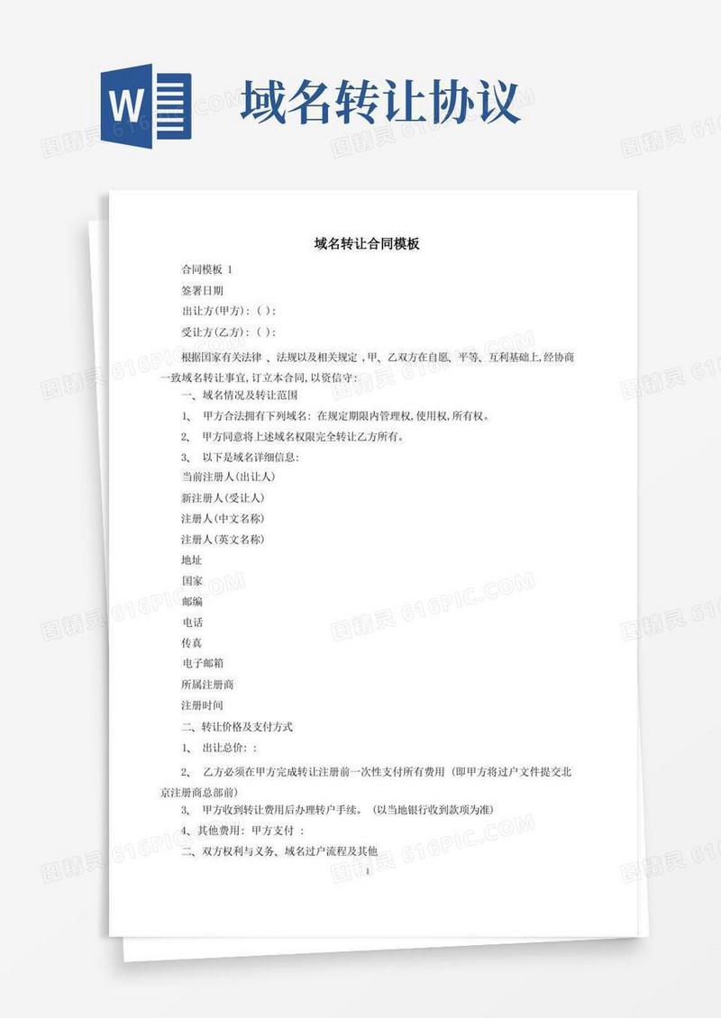 好用的域名转让合同模板