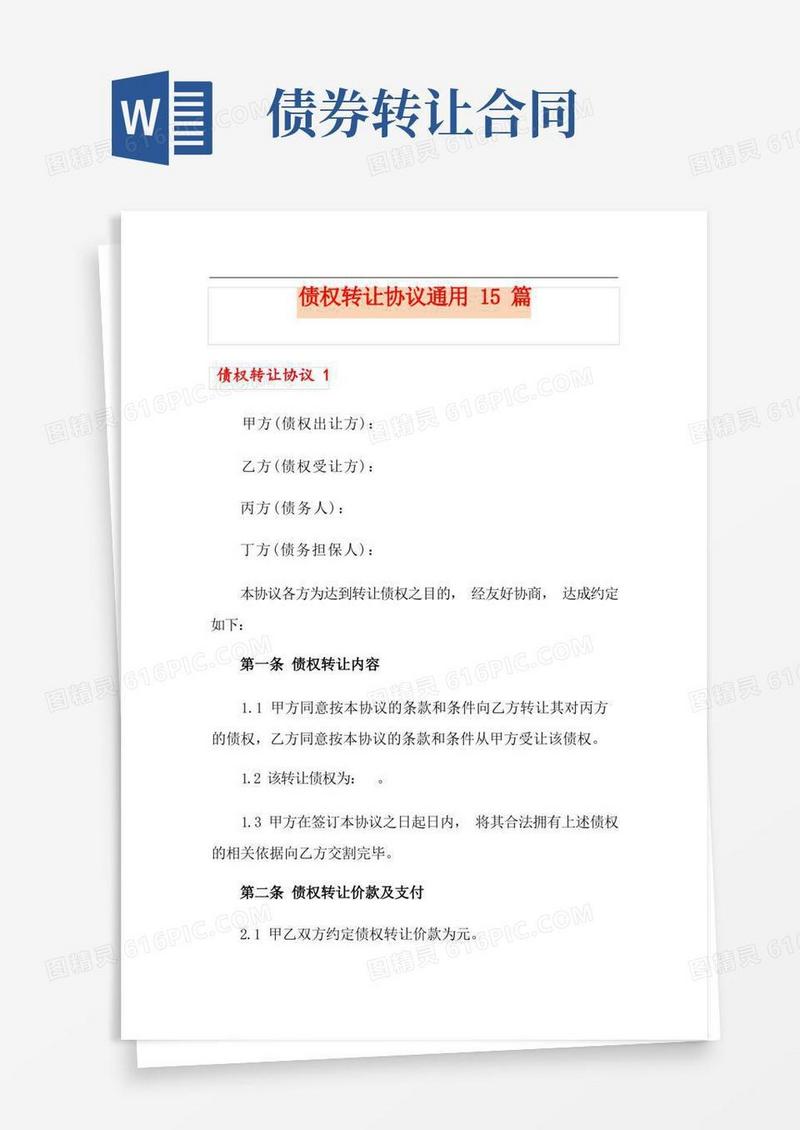 通用版债权转让协议通用15篇